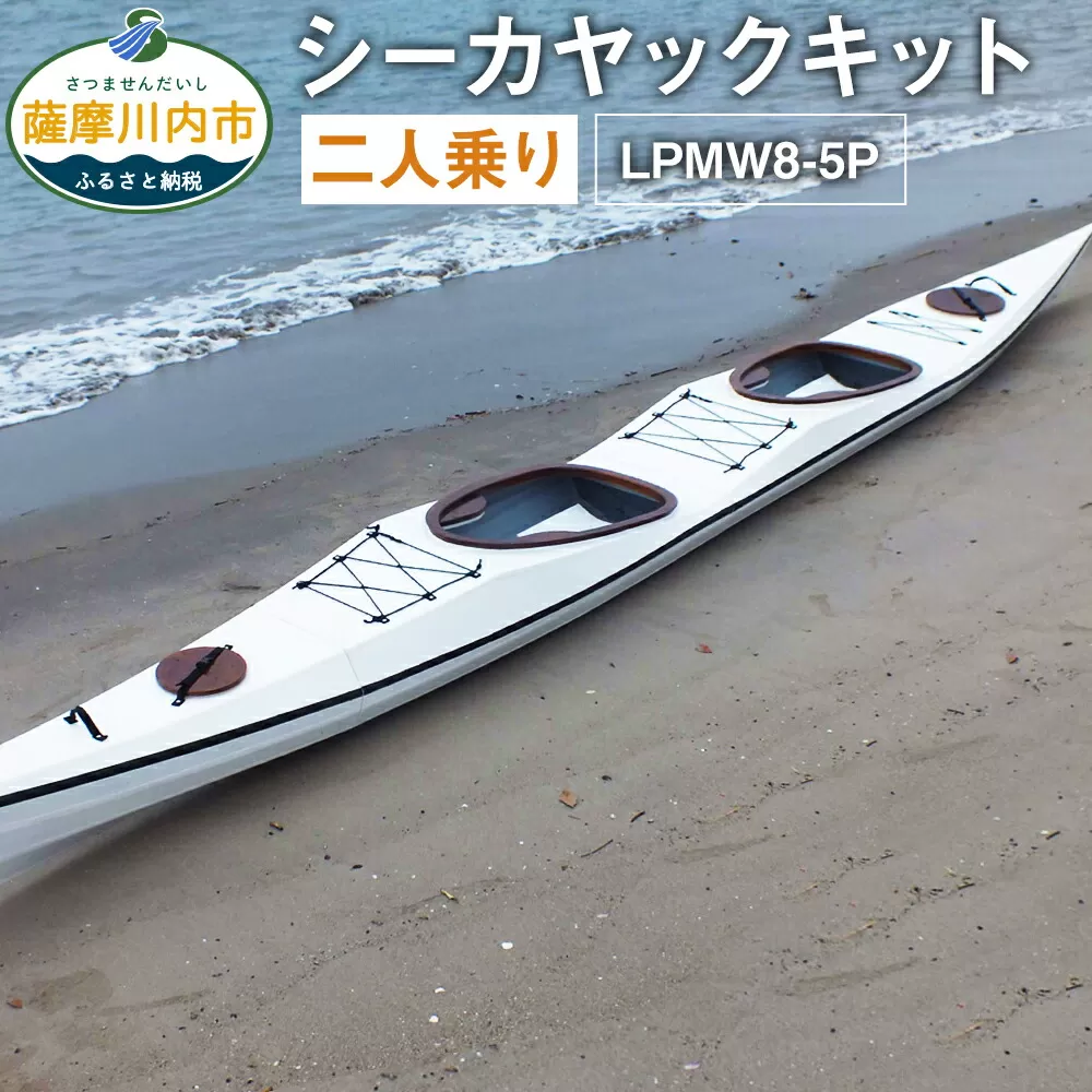T-203 シーカヤック キット（二人乗り）LPMW8-5P フルキット 組立式 カヤック