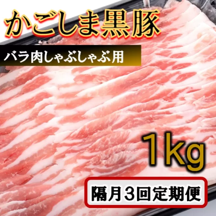 ES-902 かごしま黒豚バラ肉しゃぶしゃぶ用 1kg×隔月3回定期便