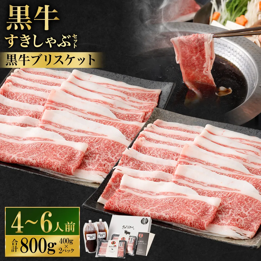【お肉たっぷり（鹿児島黒牛ブリスケット）】 黒豚・黒牛しゃぶしゃぶ専門店SATSUMAの黒牛すきしゃぶセット （4～6人前） 黒牛 ブリスケット 牛肉 すきしゃぶ BS-866