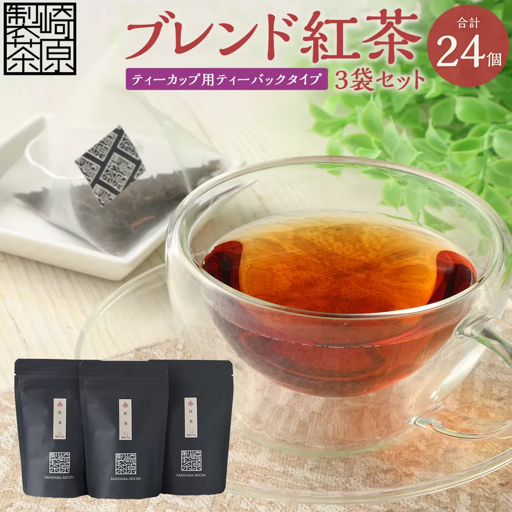AS-153 ブレンド紅茶3袋セット(ティーカップ用ティーバックタイプ) ブレンド紅茶 3袋 崎原製茶