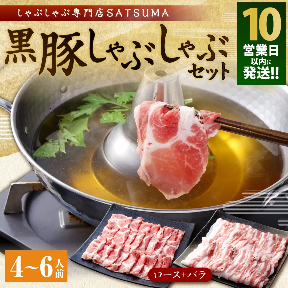 BS-368-3-00 【10営業日以内発送】【お肉たっぷり（黒豚肩ロース・黒豚バラ）】 黒豚・黒牛しゃぶしゃぶ専門店SATSUMAの黒豚しゃぶしゃぶセット（4～6人前）