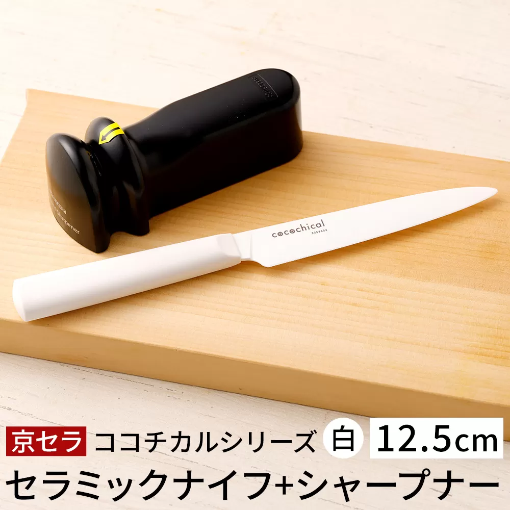 京セラ ココチカル セラミック ナイフ 白 12.5cm と シャープナー BS-857 包丁 キッチン用品 台所用品