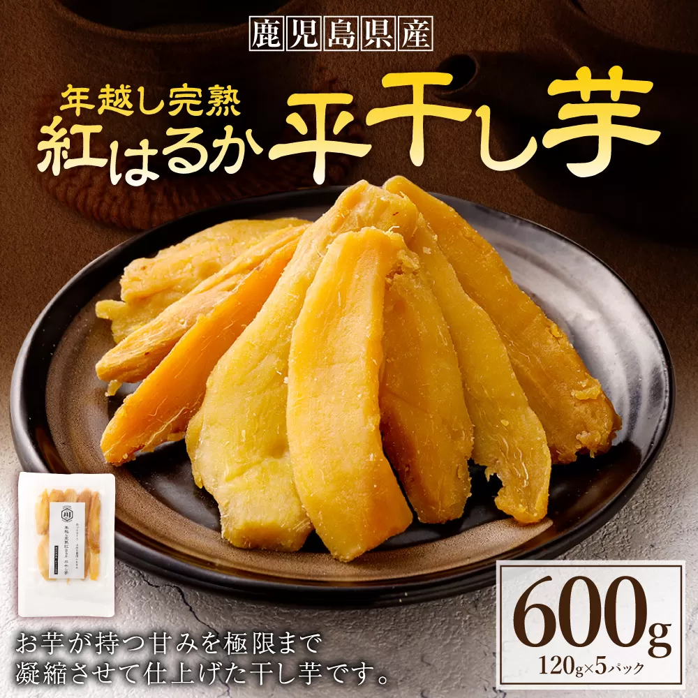 年越し 完熟 紅はるか 平干し芋 合計600g（120g×5パック） 芋 干し芋 おいも いも AS-364
