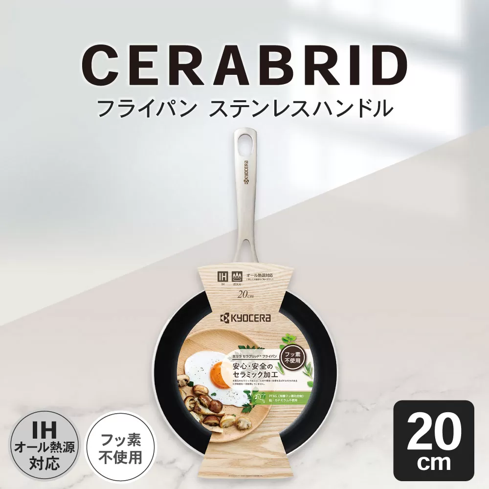 【京セラ】 フッ素不使用 セラブリッド フライパン ステンレスハンドル 20cm （IH/ガス火対応） セラミック加工のフライパン KYOCERA AS-8118