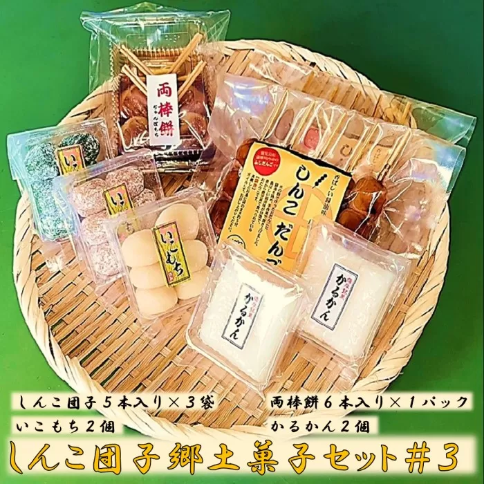 AS-002 しんこ団子郷土菓子ｾｯﾄ#3(しんこ団子5本×3､両棒餅6本×1､いこ餅2､かるかん2)