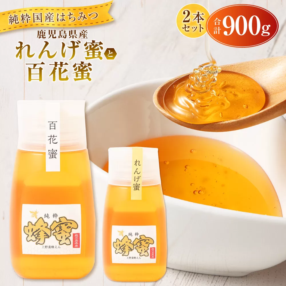【純粋国産はちみつ】 【先行予約】鹿児島県産れんげ蜜300gと百花蜜600g 2本セット【2025年5月下旬以降発送】 上野養蜂えん AS-907