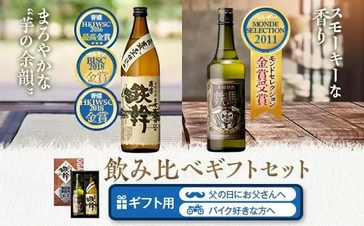 BS-011 鉄幹・鉄馬セット（鉄幹900ml・鉄馬720ml） 25度 オガタマ酒造