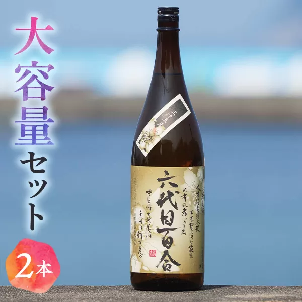 CSR-205 芋焼酎『六代目百合 (35度)』1800ml×2本セット 塩田酒造