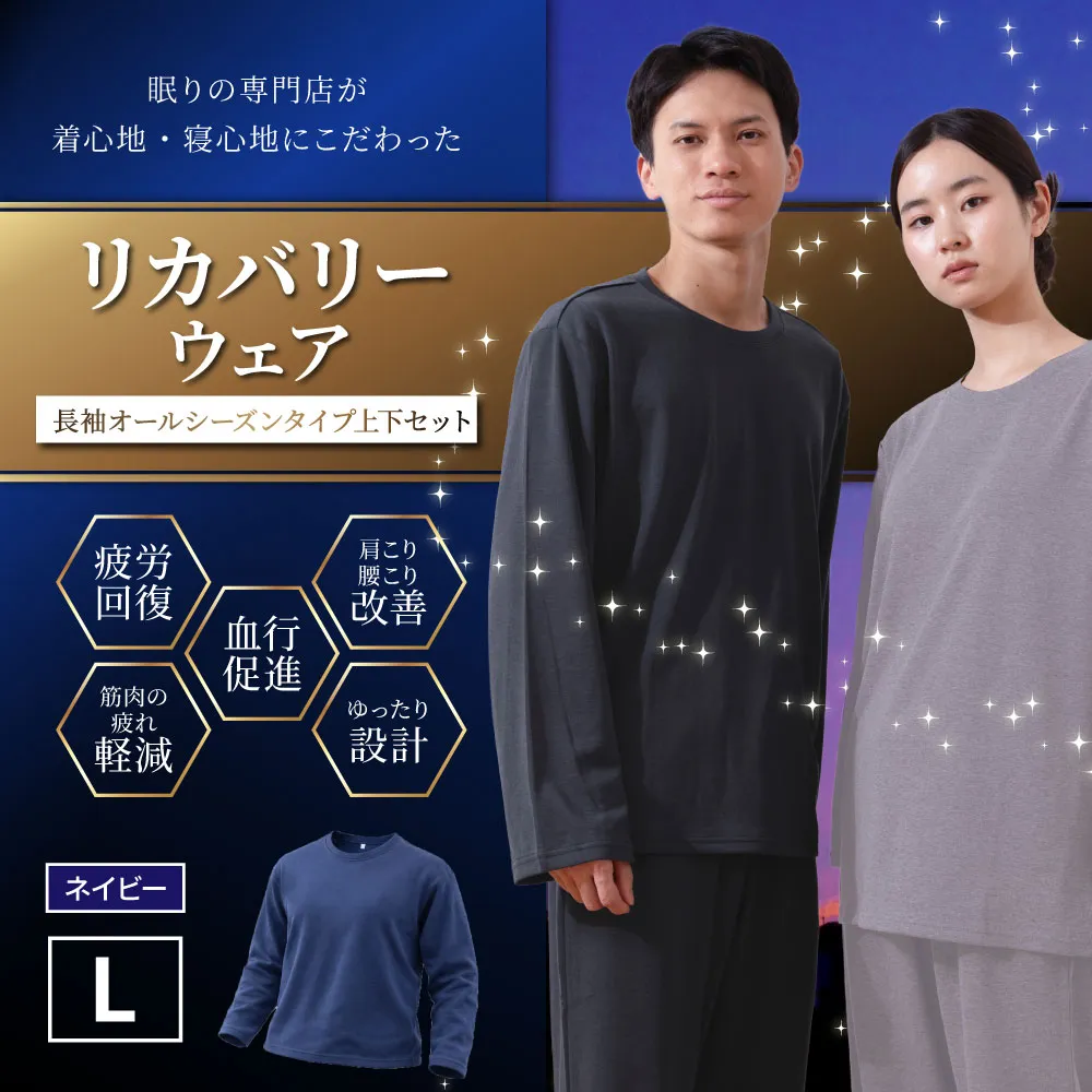 【ネイビー（L）】 リカバリーウェア 上下セット オールシーズンタイプ ネイビー Lサイズ リカバリーウエア 上下 長袖 疲労回復 服 肩こり 腰痛 腰痛対策 軽減 BS-868-13