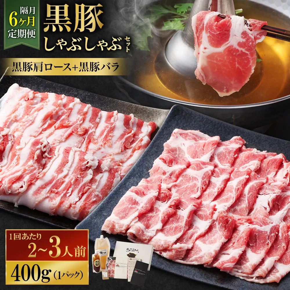 【定期便(6回・隔月・黒豚バラ・肩ロース)】黒豚・黒牛しゃぶしゃぶ専門店SATSUMA 温泉水の黒豚しゃぶしゃぶセット(2~3人前) 黒豚 しゃぶしゃぶ 豚肉 鹿児島 しゃぶしゃぶ肉 豚バラ 肩ロース IS-006-6