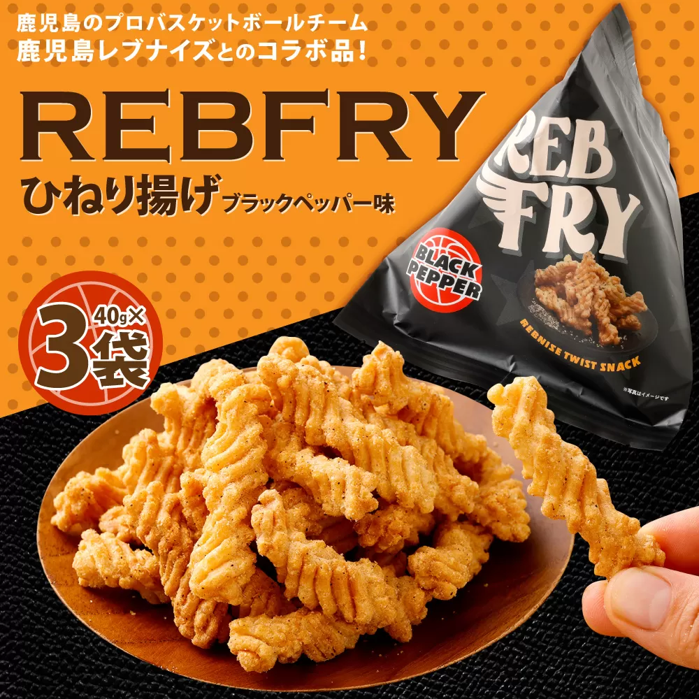 RebFRY （ひねり揚げ） 合計120g（40g×3袋） コラボ商品 鹿児島レブナイズ お菓子 黒胡椒 ZS-6123