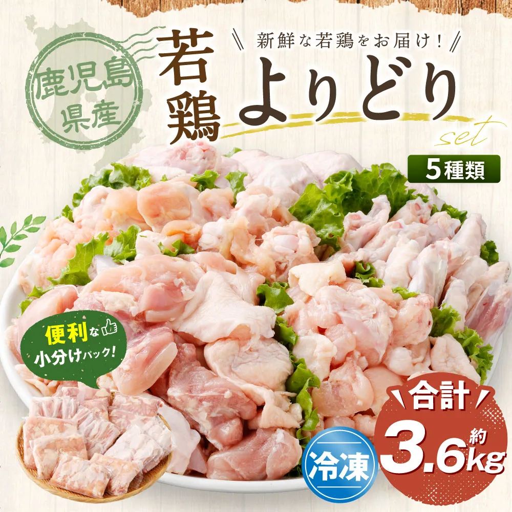 鹿児島県産 若鶏よりどり 約3.6kgセット 若鶏 もも肉 モモ肉 カット 手羽先 手羽元 肩肉 小分け 鶏肉 冷凍 AS-894