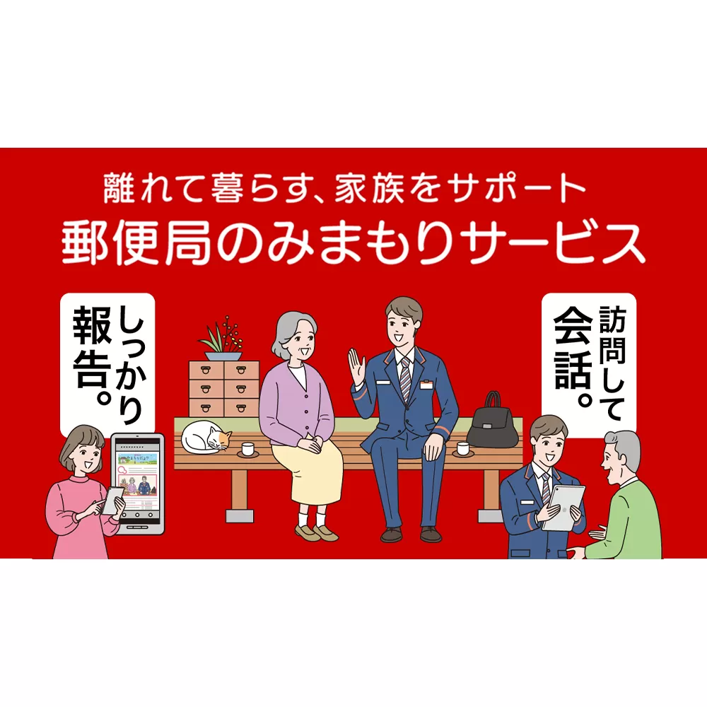 ES-003 郵便局のみまもりサービス ｢みまもり訪問サービス｣（6ｶ月）