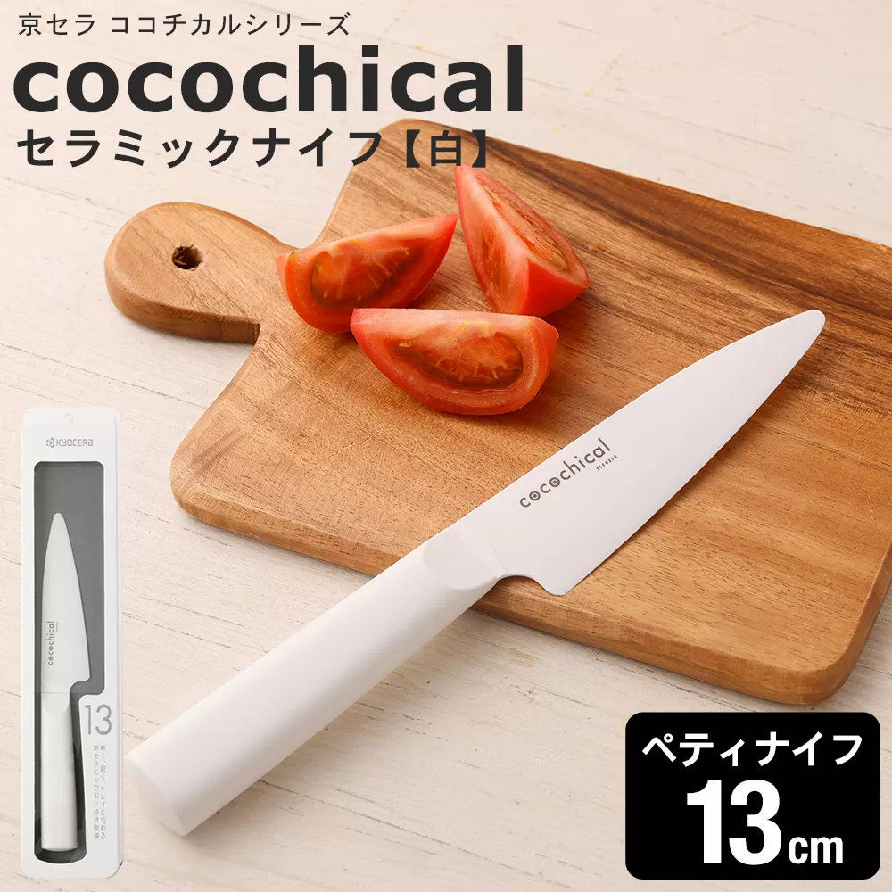 京セラ ココチカルシリーズ セラミックナイフ13cm ペティナイフ 白 日本製 包丁 BS-546