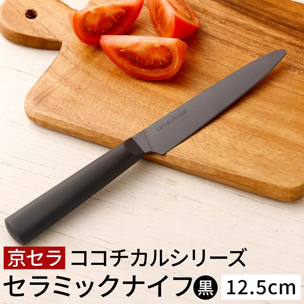 京セラ ココチカルシリーズ セラミックナイフ12.5cm ペティナイフ 黒 日本製 包丁 BS-230