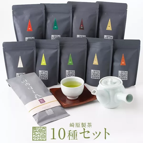 BS-346 崎原製茶のｵﾘｼﾞﾅﾙｾｯﾄ#4 (お茶10種ｾｯﾄ)