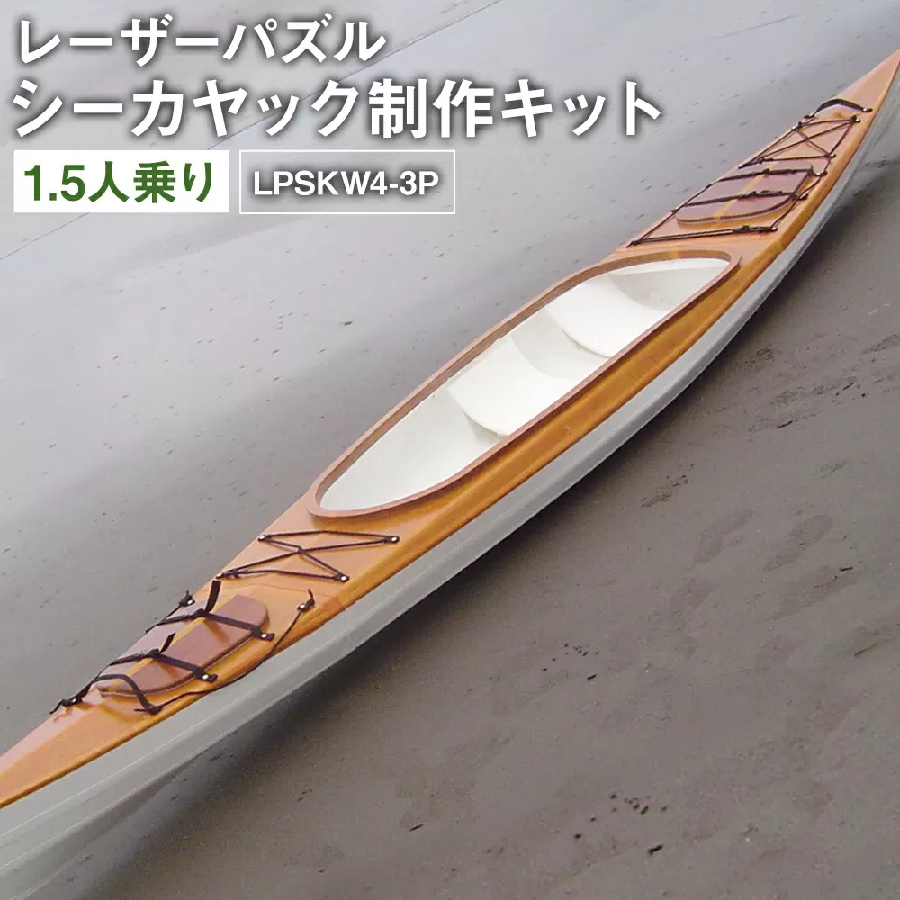 S-001 レーザーパズル シーカヤック 制作キット（1.5人乗り艇）LPSKW4-3P フルキット 組立式 カヤック