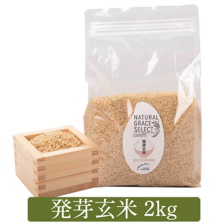 AS-355 発芽玄米 2kg(1kg×2袋)