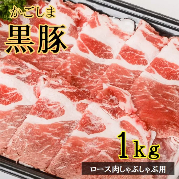 BS-046 かごしま黒豚ロース肉しゃぶしゃぶ用 1kg 株式会社薩摩八重ファーム