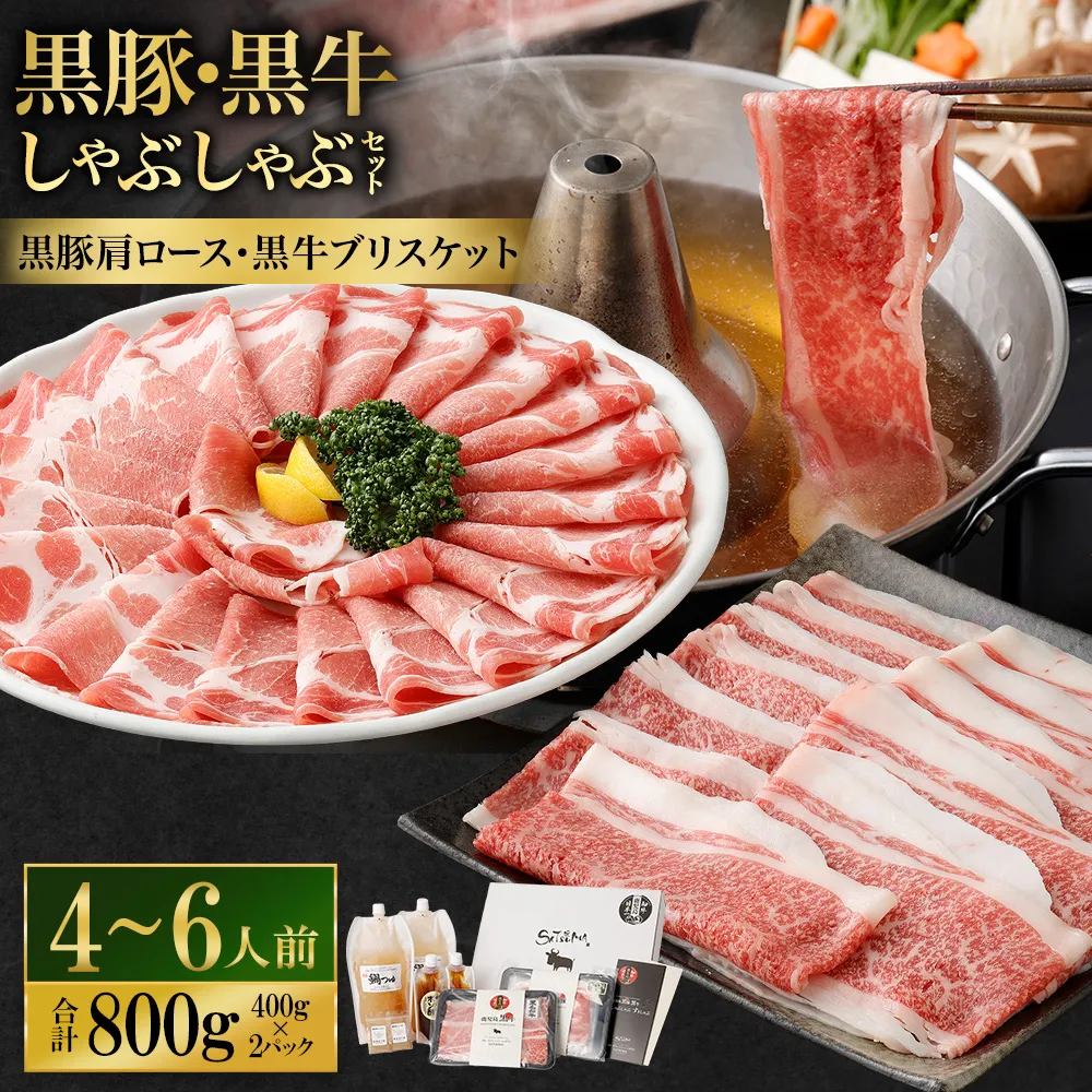 【お肉たっぷり食べ比べ（黒豚肩ロース・黒牛ブリスケット）】  黒豚・黒牛しゃぶしゃぶ専門店SATSUMAの黒豚・黒牛しゃぶしゃぶセット （4～6人前） 黒豚 黒牛 肩ロース ブリスケット 牛肉 BS-725-2