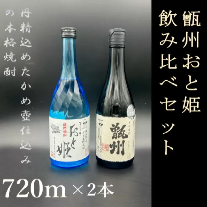 AS-533 甑州・おと姫720ml 飲み比べセット