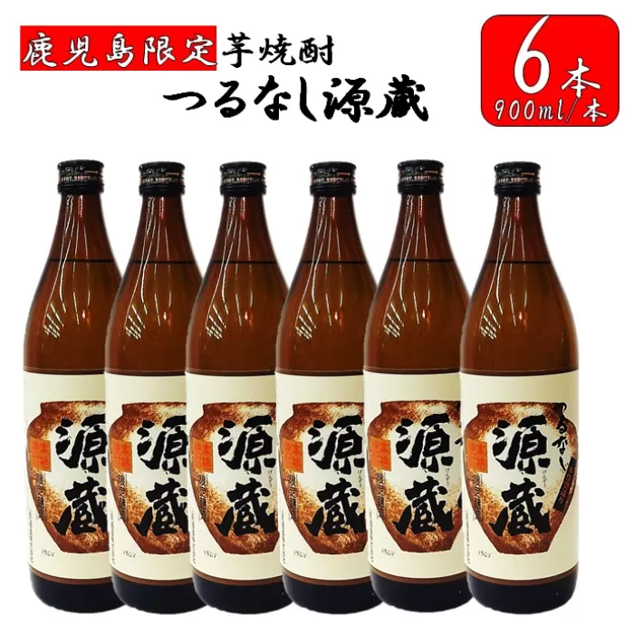 CS-404 【鹿児島限定】つるなし源蔵６本組（900ml×6本）