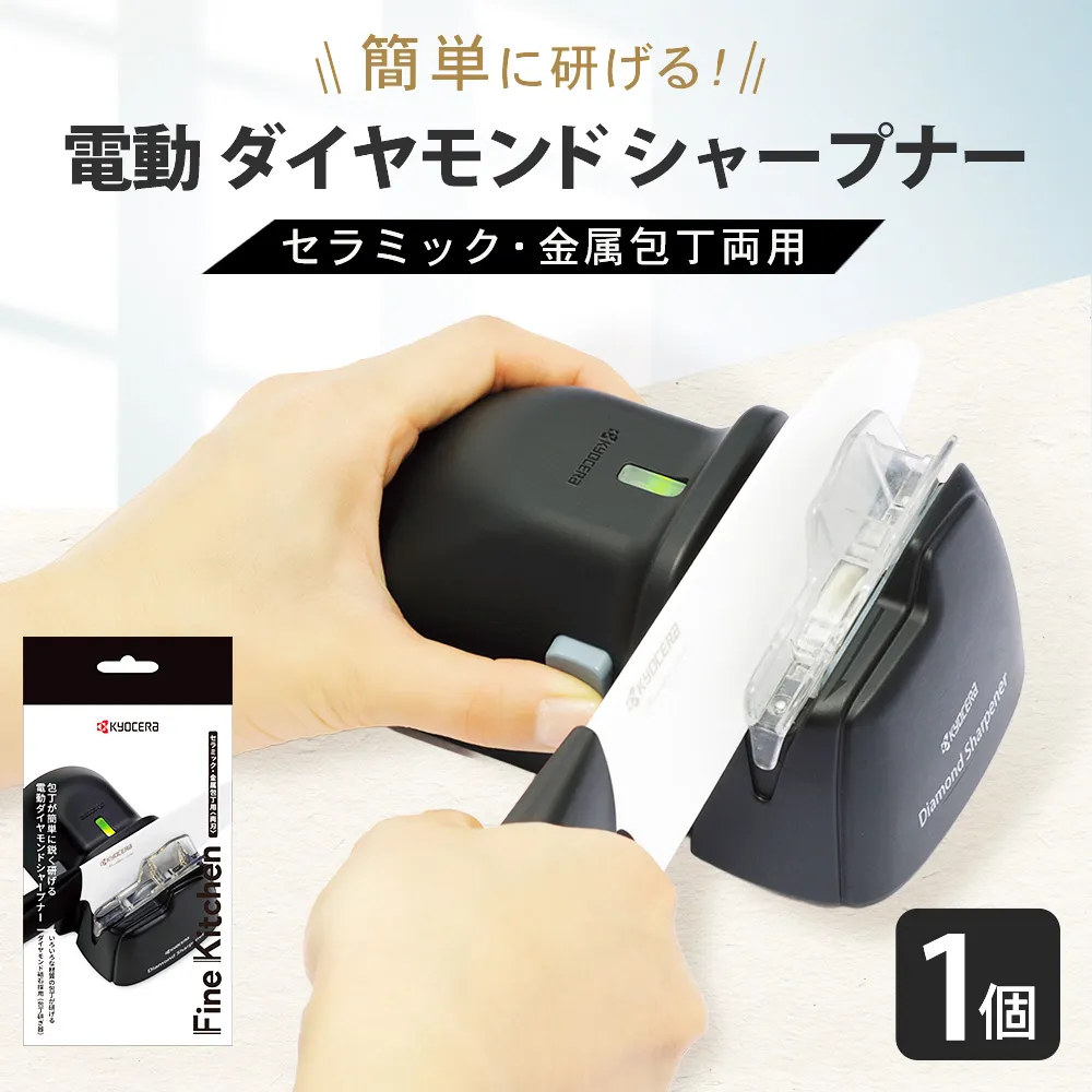【京セラ】 電動 ダイヤモンド シャープナー （セラミック・金属包丁両用） 電動式 刃物研ぎ器 研ぎ器 研ぎ KYOCERA AS-8117