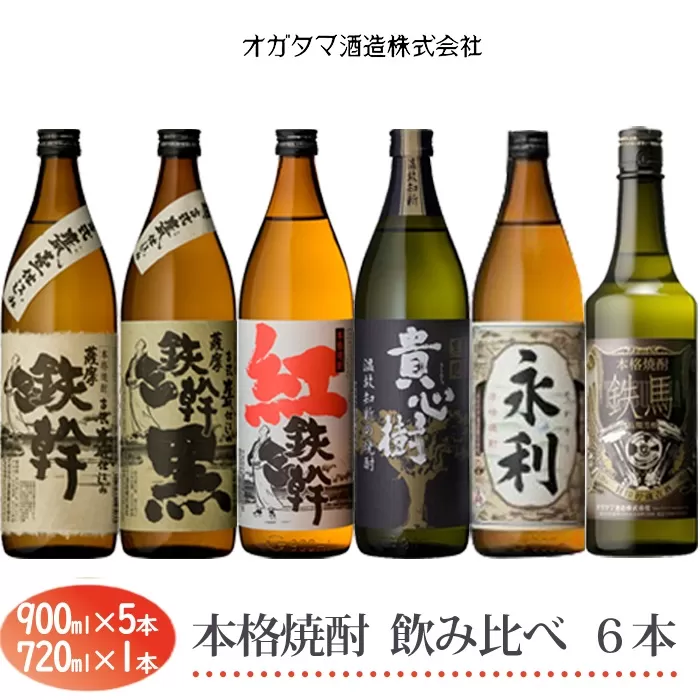 CSR-513　 焼酎飲み比べ6本セット 900ml×5本+720ml