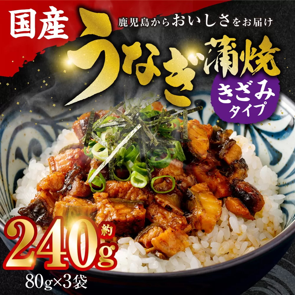 AS-013 国産うなぎ蒲焼(きざみ)合計240g(80g×3袋)