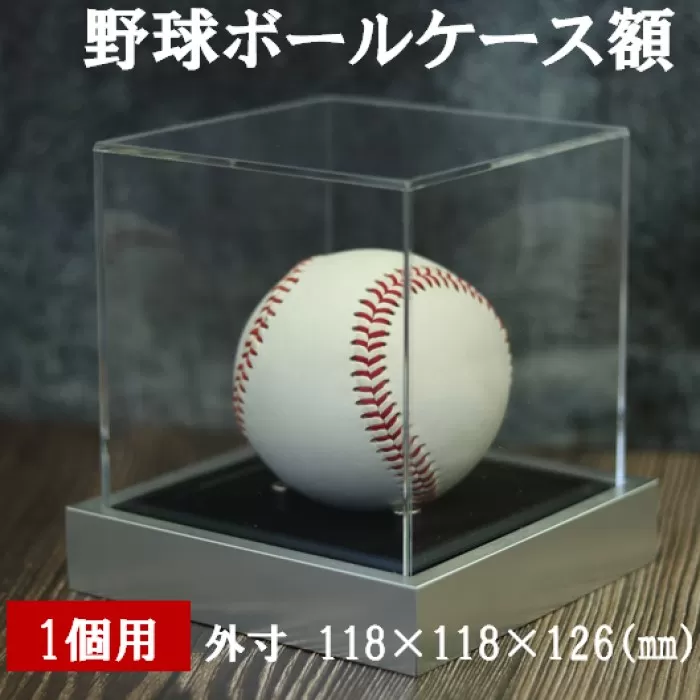 野球ボールケース額 1個用 黒別珍 T25-シルバー 野球 ボール ケース コレクションケース アクリルケース 展示用 額 ボールケース 額 野球ボール スポーツグッツ ギフト サインボール 記念品 思い出 贈り物 贈答 プレゼント BS-550