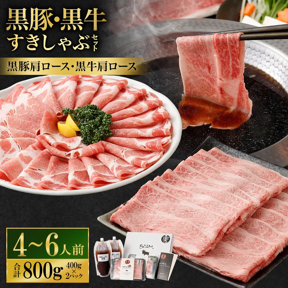 【お肉たっぷり食べ比べ（黒豚肩ロース・黒牛肩ロース）】 黒豚・黒牛しゃぶしゃぶ専門店SATSUMAの黒豚・黒牛すきしゃぶセット （4～6人前） 黒牛 牛肉 黒豚 肩ロース すきしゃぶ CS-361-2