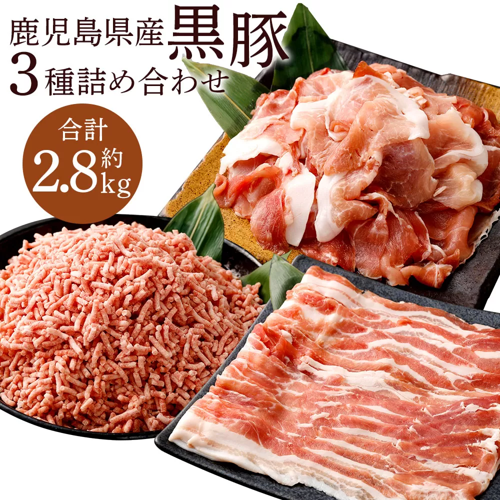 BS-367 鹿児島県産黒豚 3種詰合せ(約2.8kg)