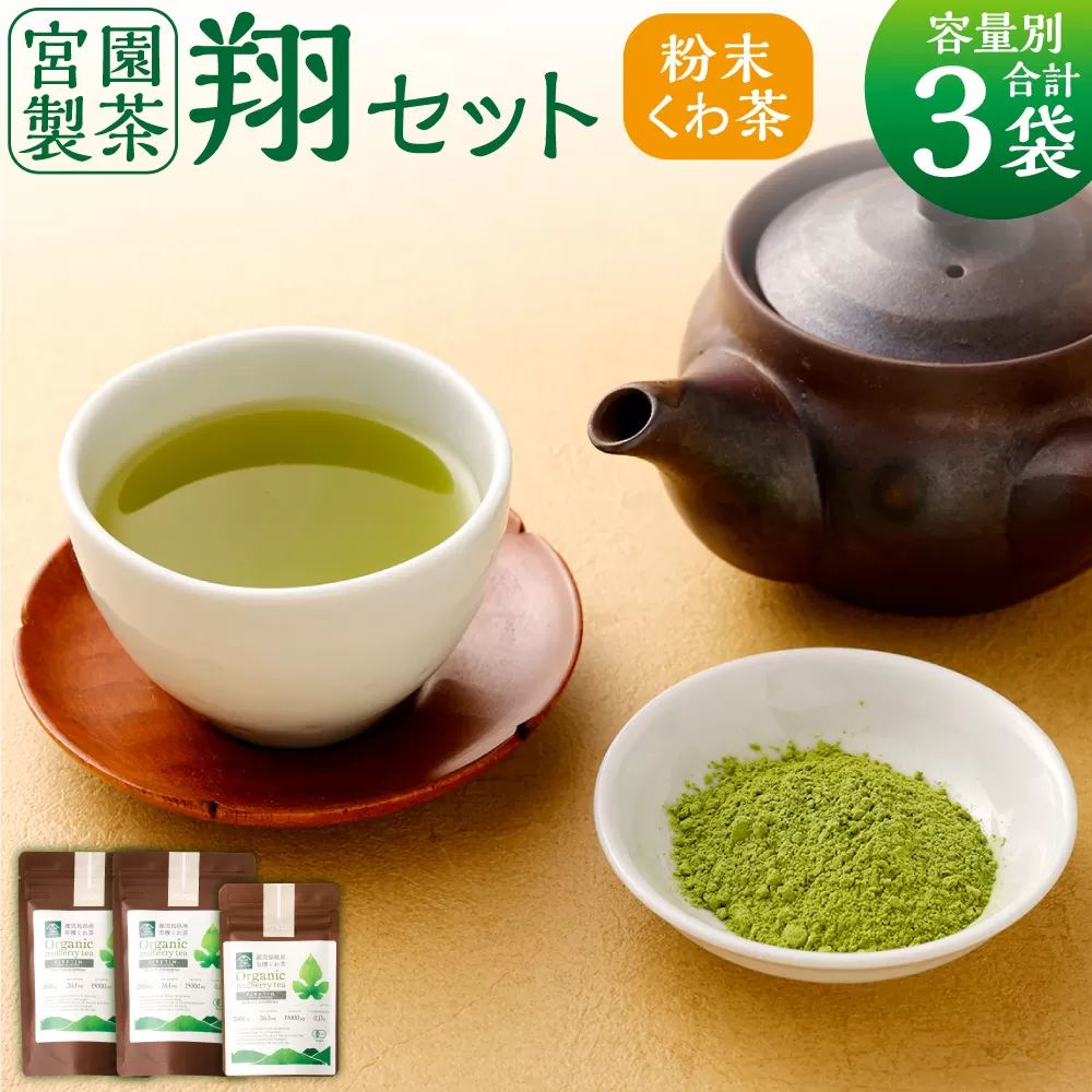 宮園製茶の翔セット 有機 桑茶 粉末 お茶 茶 AS-2087