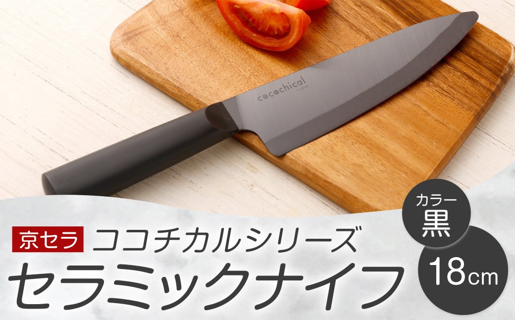 京セラ ココチカルシリーズ セラミックナイフ18cm 牛刀 黒 CS-037 包丁