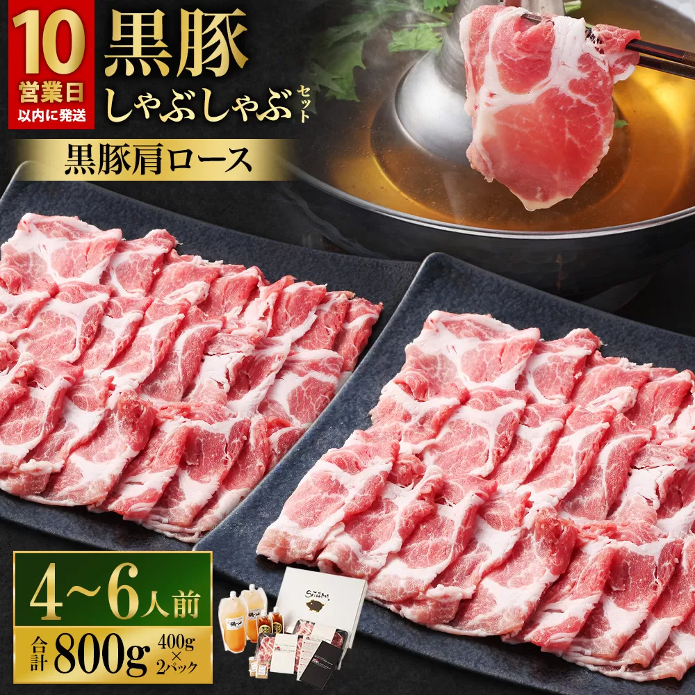 【10営業日以内発送】【お肉たっぷり(黒豚肩ロース)】 黒豚・黒牛しゃぶしゃぶ専門店SATSUMA 温泉水の黒豚しゃぶしゃぶセット(4〜6人前)_ss0929-A_CR