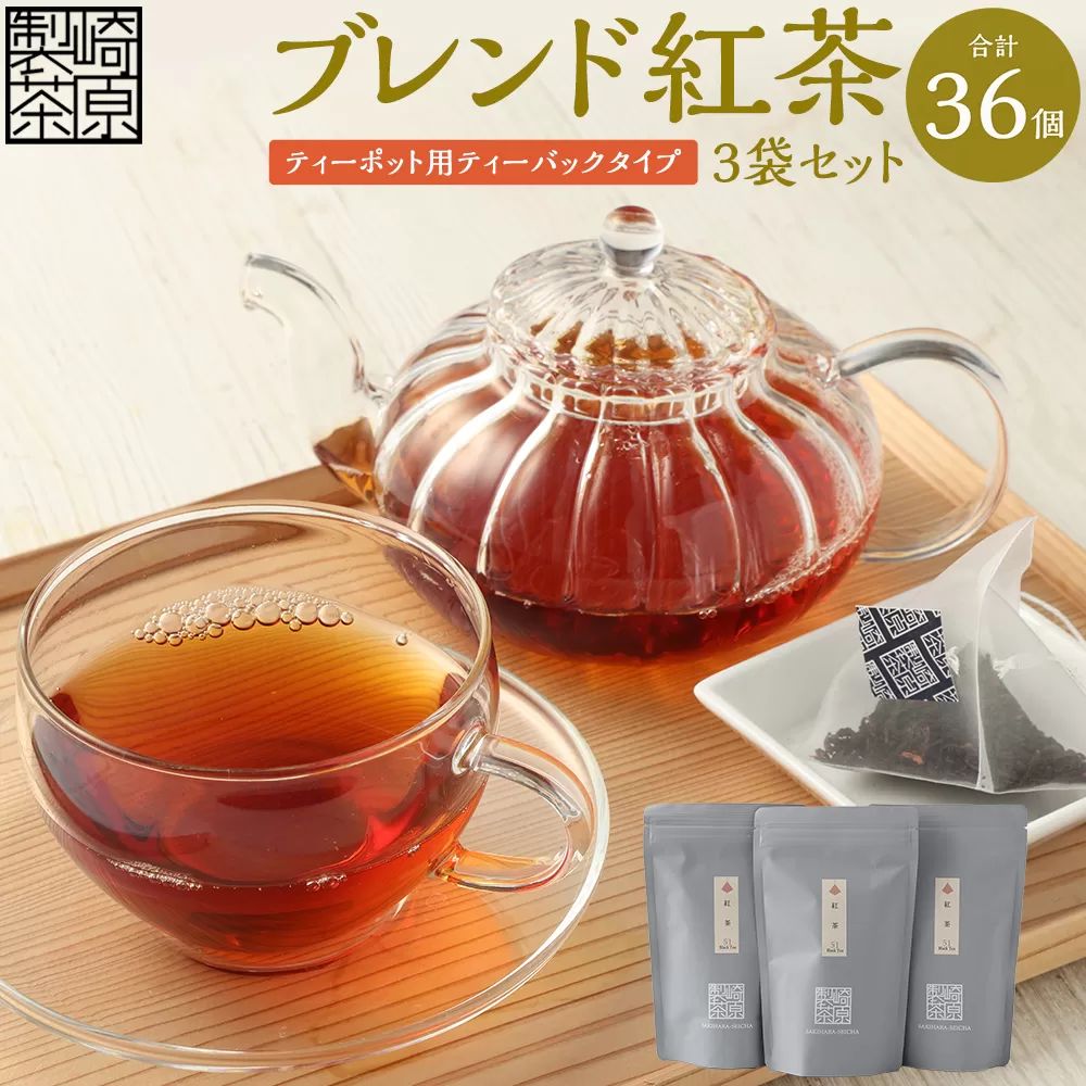 AS-741 ブレンド紅茶3袋セット(ティーポット用ティーバックタイプ) ブレンド紅茶 3袋 崎原製茶