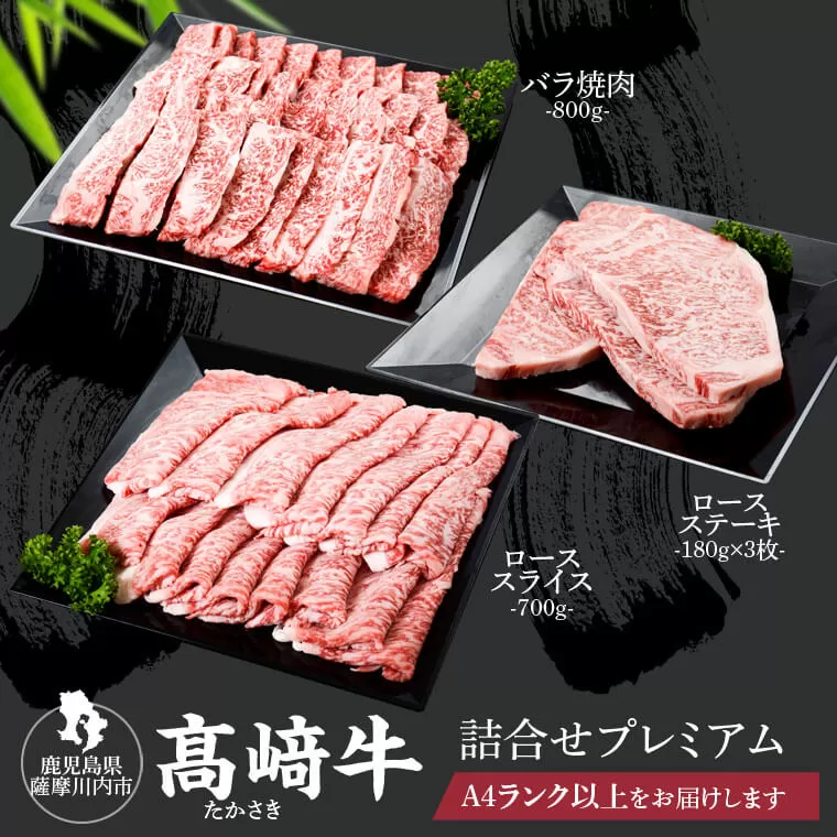 JS-303 鹿児島県北さつま高崎牛 詰め合わせ 【鹿児島県産黒毛和牛】