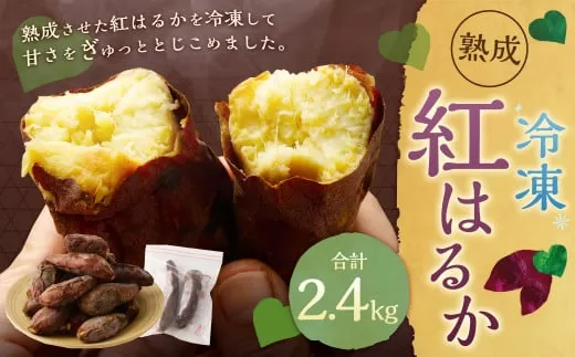 AS-068 熟成 冷凍 紅はるか (さつまいも) 300g×8袋