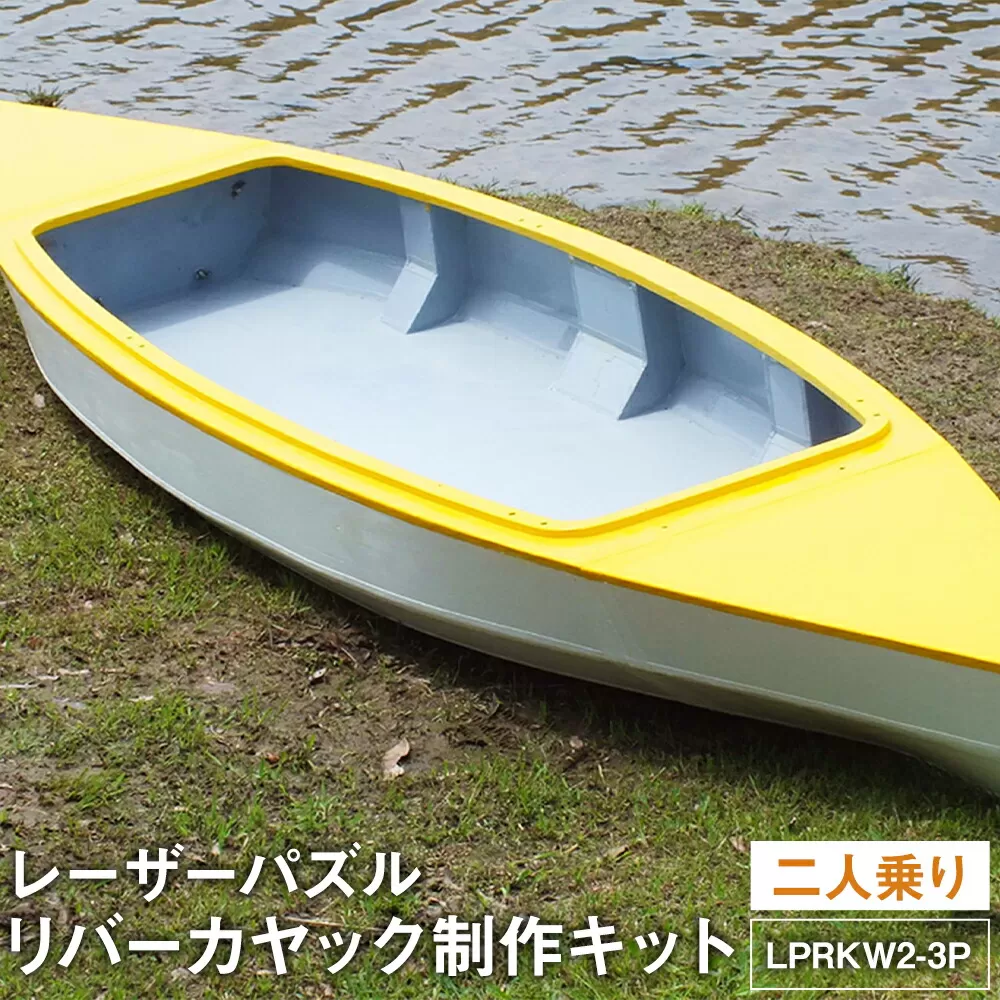 O-006 レーザーパズル リバーカヤック 制作キット（二人乗り）LPRKW2-3P フルキット（川、湖などの静水専用）組立式 カヤック