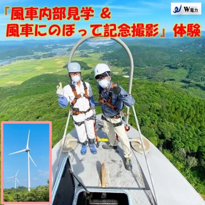 SS5-002 【風車にのぼって記念撮影 & 風車内部見学】 体験 薩摩川内市 鹿児島県
