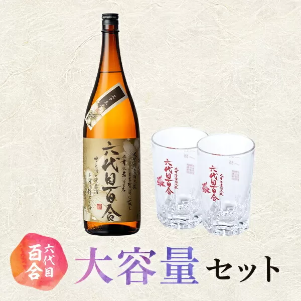 芋焼酎『六代目百合 (35度)』1800ml×6本＋グラスセット 塩田酒造 ISR-801