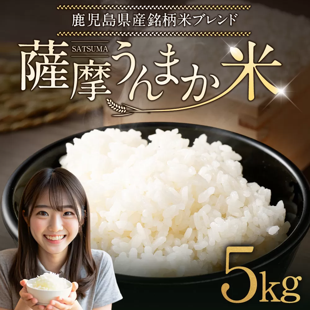 鹿児島県産 銘柄米 ブレンド 薩摩うんまか米 5kg ブレンド米 白米 米 お米 おこめ 【2026年1月下旬以降順次発送】 ASR-381