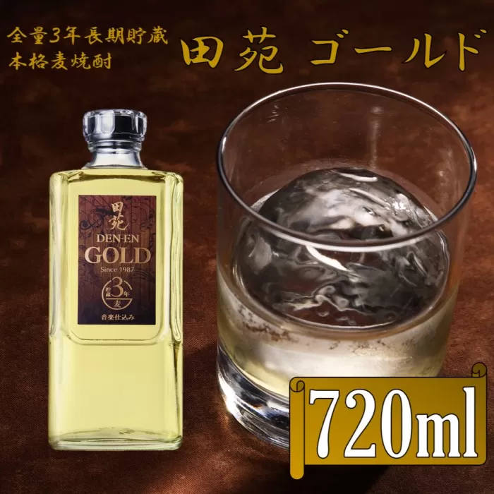 ZS-665 長期貯蔵 麦焼酎 田苑 ゴールド 720ml 25度 田苑酒造