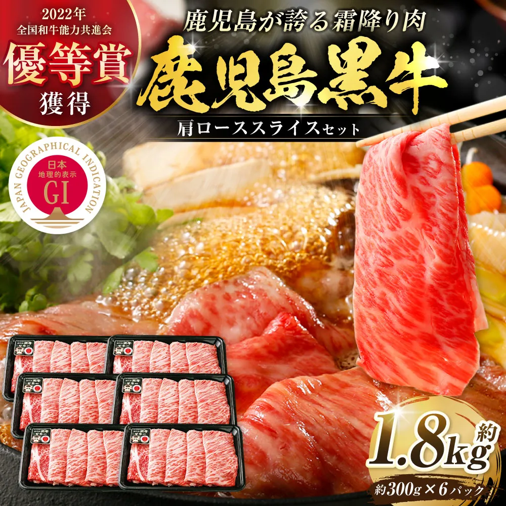 【特別企画】 鹿児島 黒牛 肩ロース スライス セット 計約1.8kg （約300g×6パック）（R-901） 牛肉 肉 すき焼き しゃぶしゃぶ 炒めもの 冷凍 【2027年4月下旬迄発送予定】 ES-028