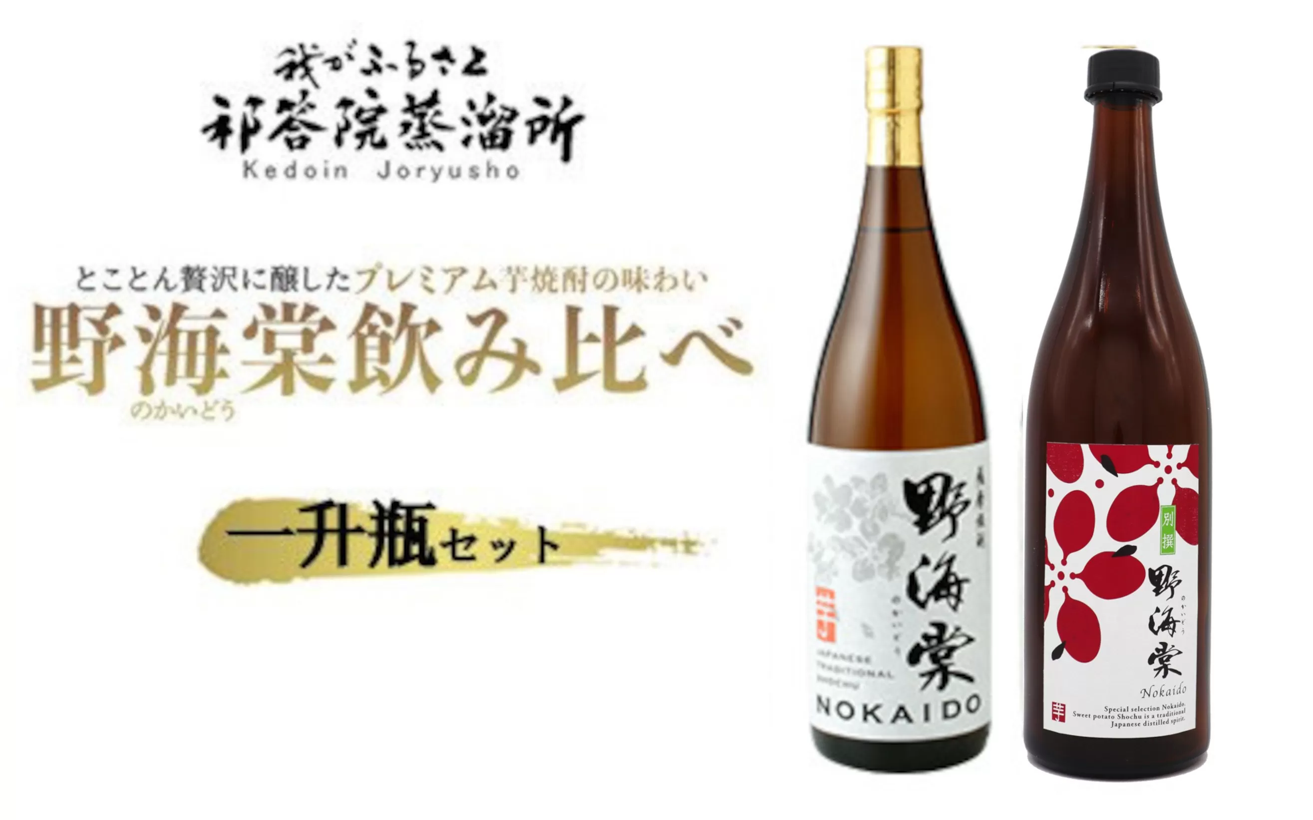 BSR-807 野海棠味比べセット一升瓶 (野海棠1800ml･別撰野海棠1800ml)