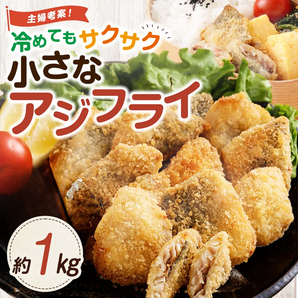 冷めてもサクサク 主婦考案 小さなアジフライ 約500g×2パック 冷凍 アジフライ 国産 あじ 真アジ 弁当 おかず AS-5122