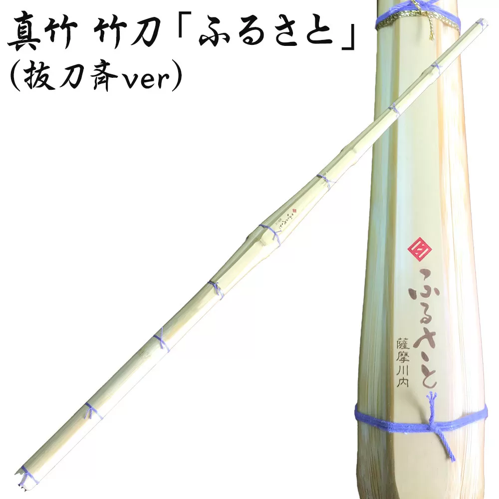 CSR-805 真竹 竹刀「ふるさと」（抜刀斉ver）39竹刀 Ｗ吟柄仕組 剣道 タイヨー産業