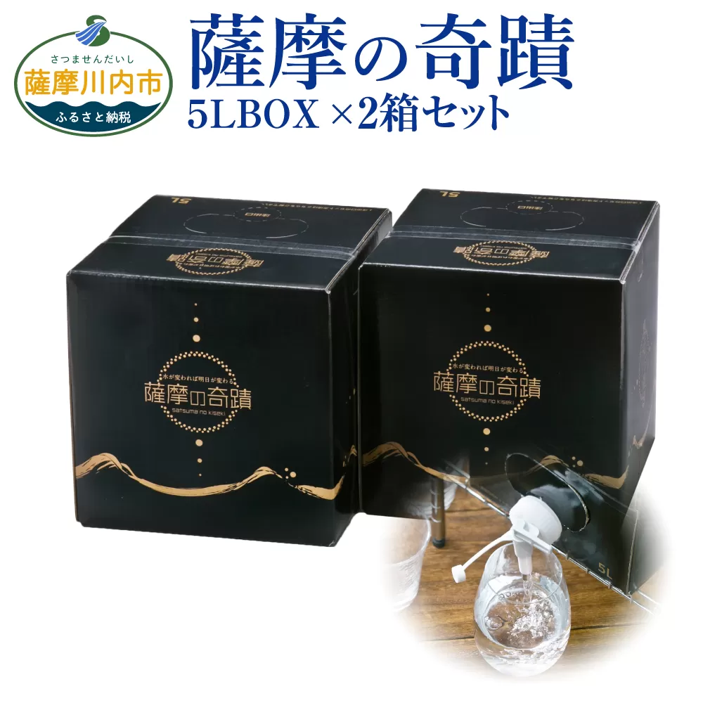 天然アルカリ温泉水 ｢薩摩の奇蹟｣5L×2箱 超軟水(硬度0.6)のｼﾘｶ水 ZS-904 ふるさと納税 薩摩の奇蹟 さつまのきせき 水 ミネラルウォーター シリカ水 熱中症対策 スポーツ 軟水 鹿児島 株式会社フォレスト
