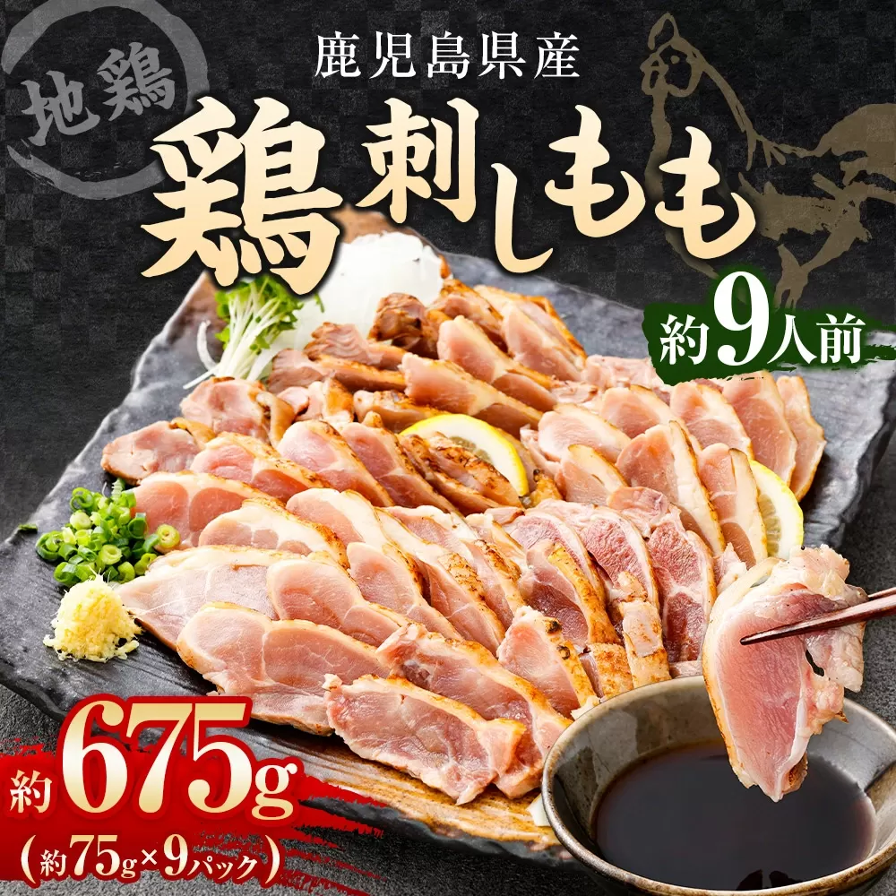 鶏刺し （もも） 約9人前 675g （約75g×9パック） 鳥刺し 鶏のタタキ 小分け 冷凍 AS-2231
