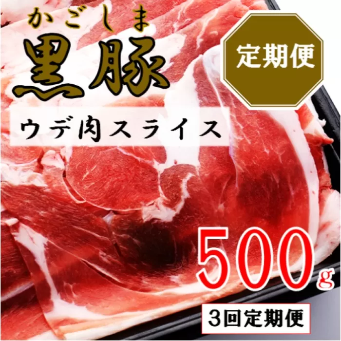 かごしま黒豚ウデ肉スライス 500g×3回定期便 AS-896